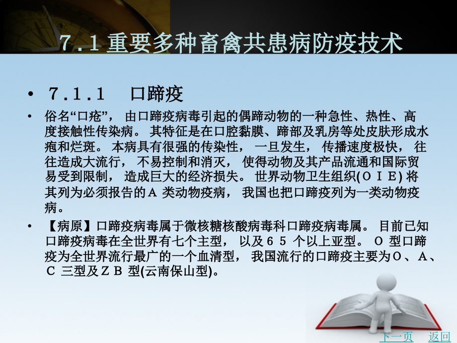 动物防疫技术教学课件作者弓素梅第７章　重要畜禽疫病防疫技术_第2页