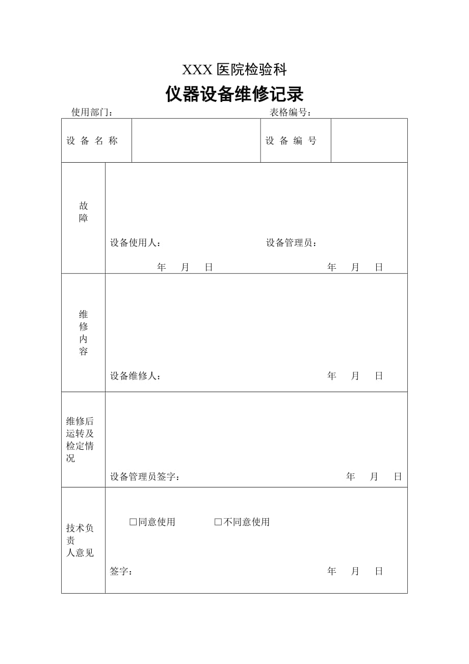 仪器设备维修记录模板_第1页