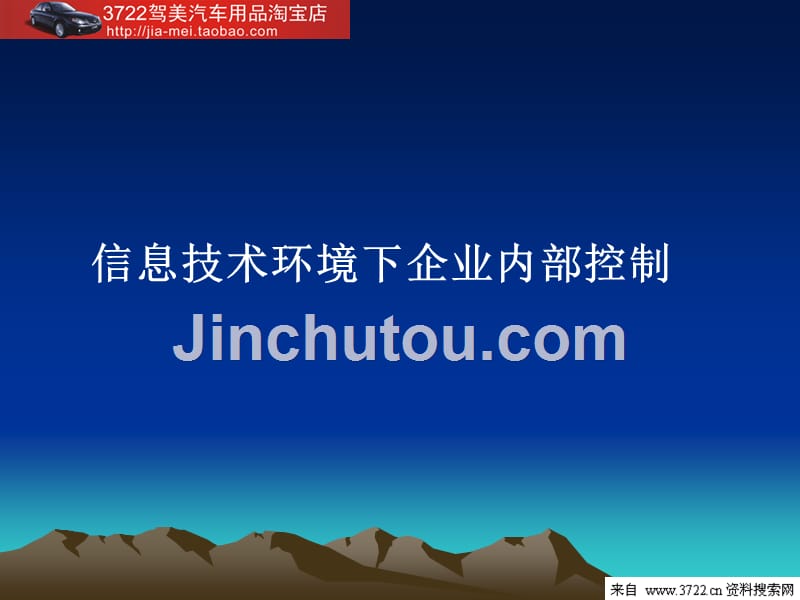 内部控制_信息技术环境下企业内部控制（66页）_第1页