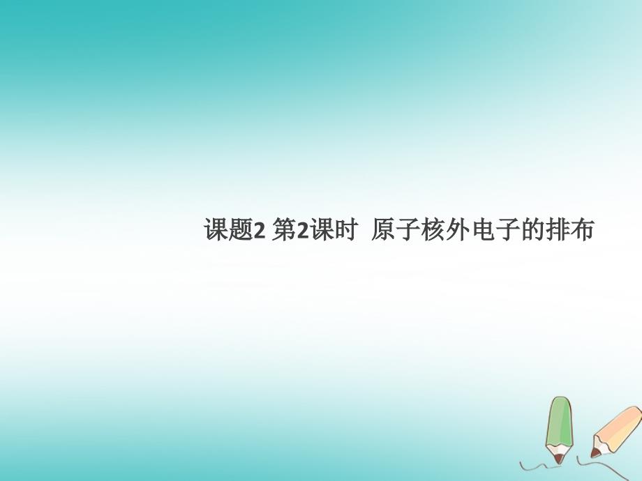 2018年秋九年级化学上册 第三单元 物质构成的奥秘 课题2 原子的构成 第2课时 原子核外电子的排布（新版）新人教版_第1页