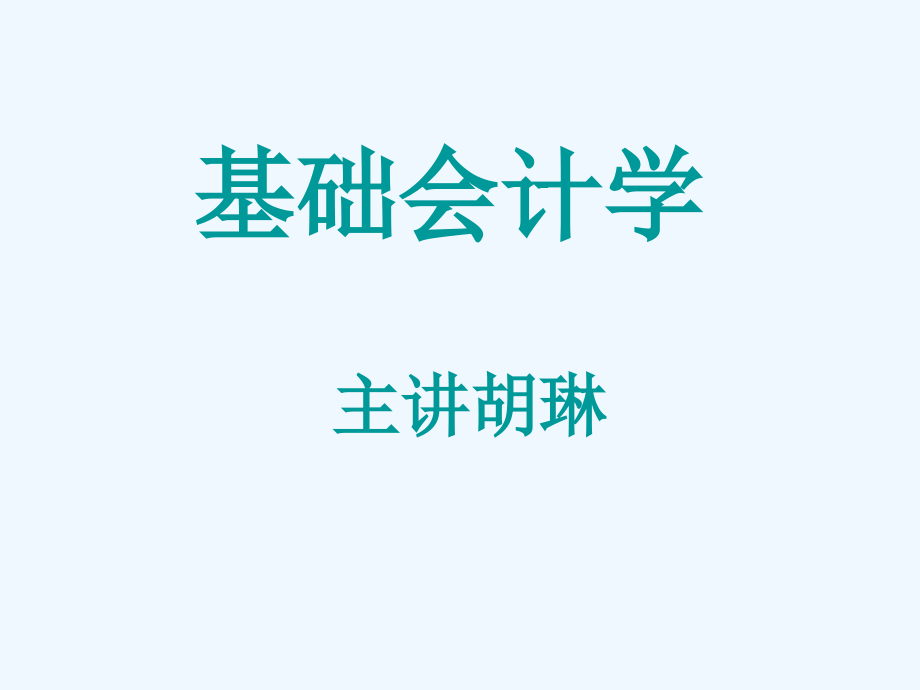 基础会计学完整版本_第1页