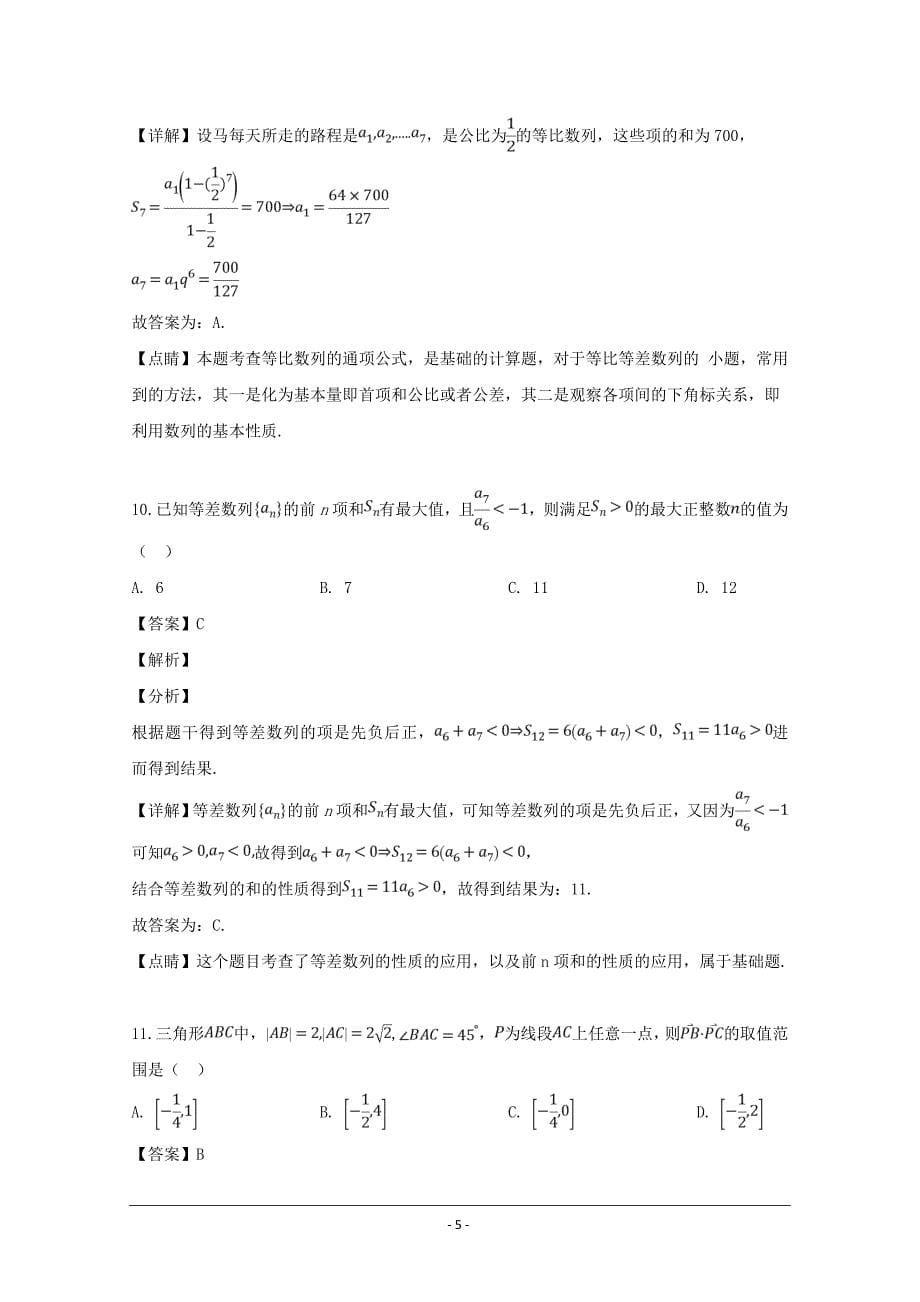 2018-2019学年高一下学期期中考试数学试题 Word版含解析_第5页