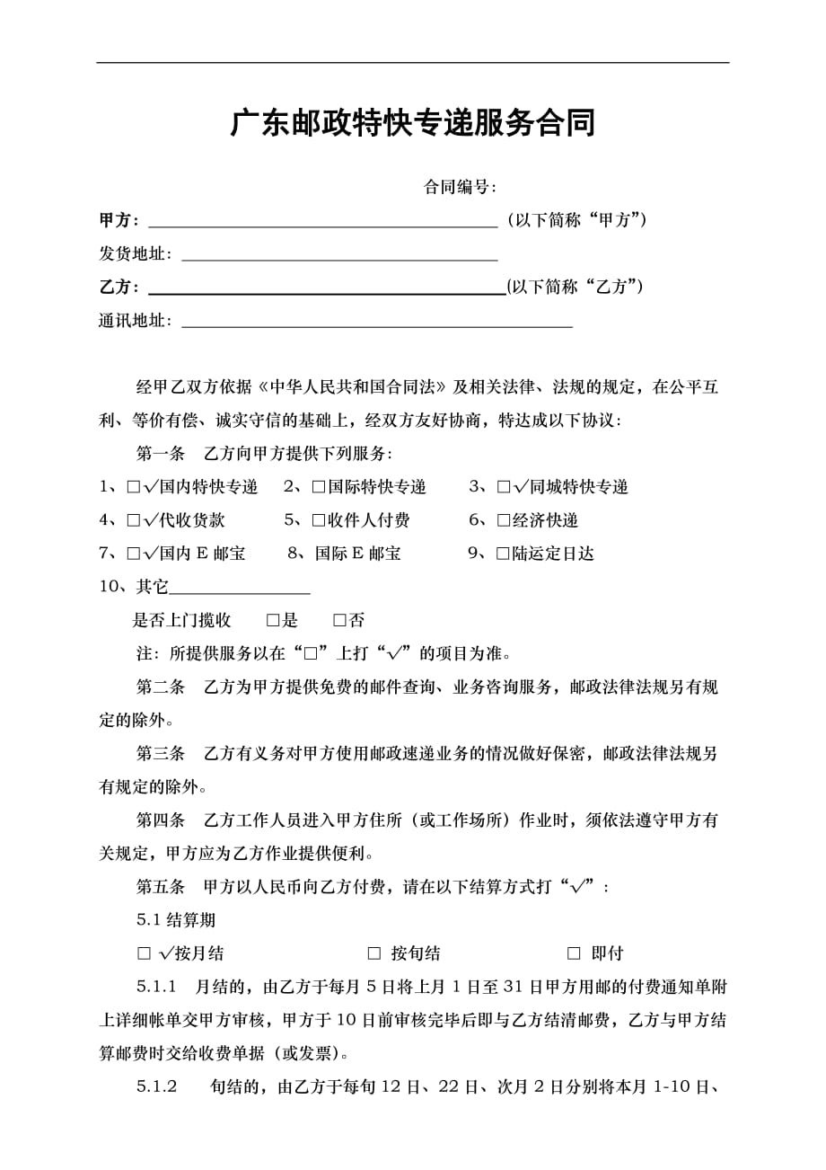 8-9修改主协议：广东邮政特快专递服务合同_第1页