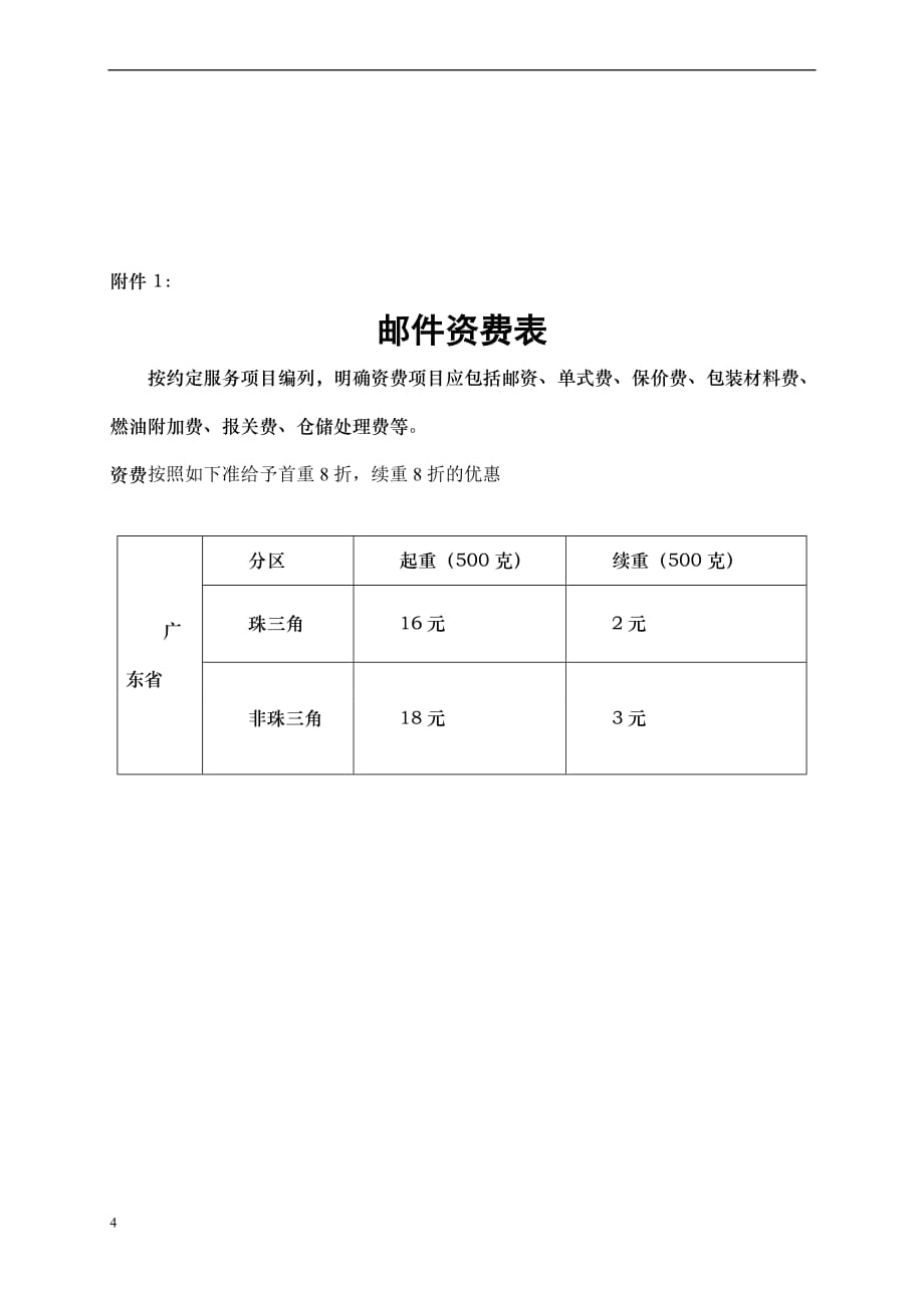 8-9修改主协议：广东邮政特快专递服务合同_第4页