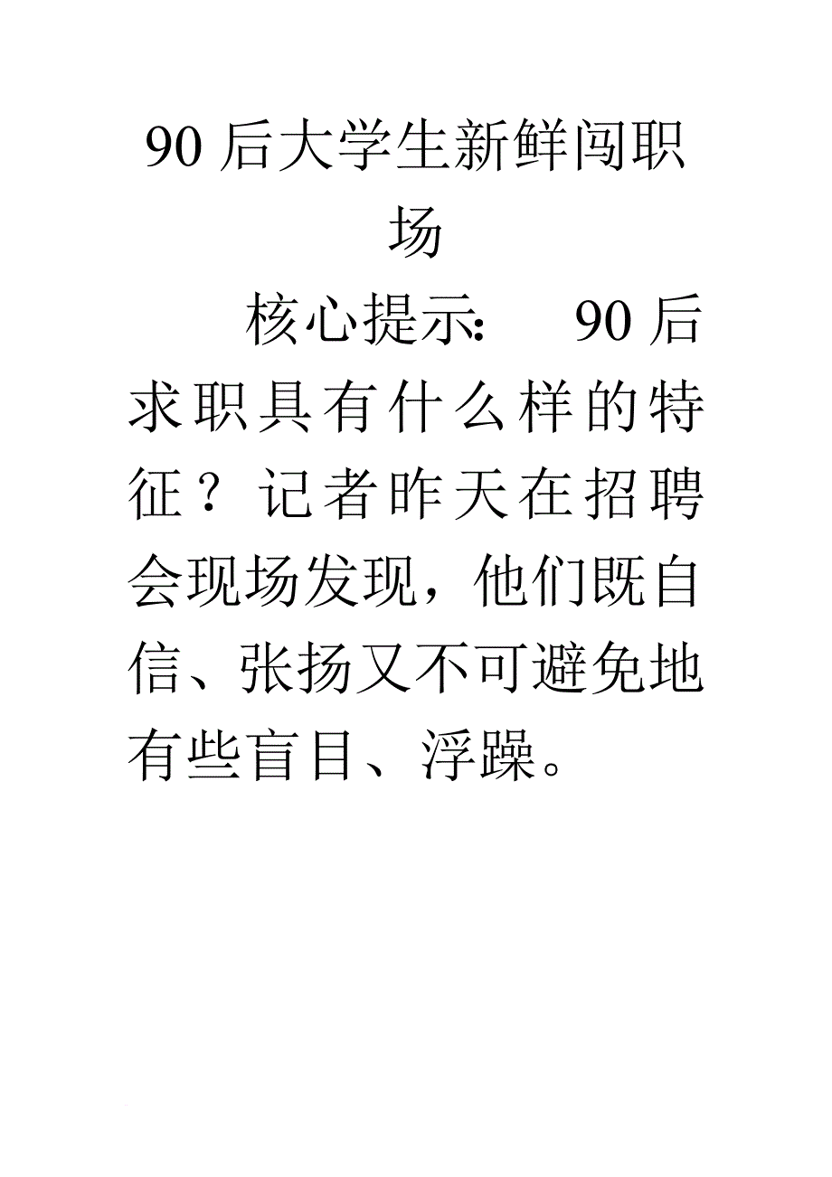 90后大学生新鲜闯职场_第1页