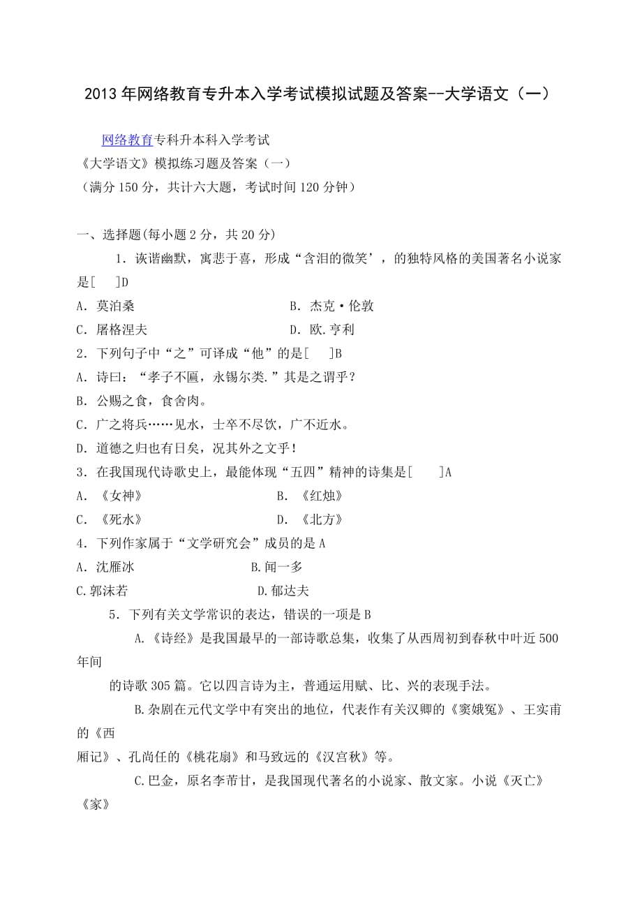 2013年网络教育专升本入学考试模拟试题及答案--大学语文(一)_第1页