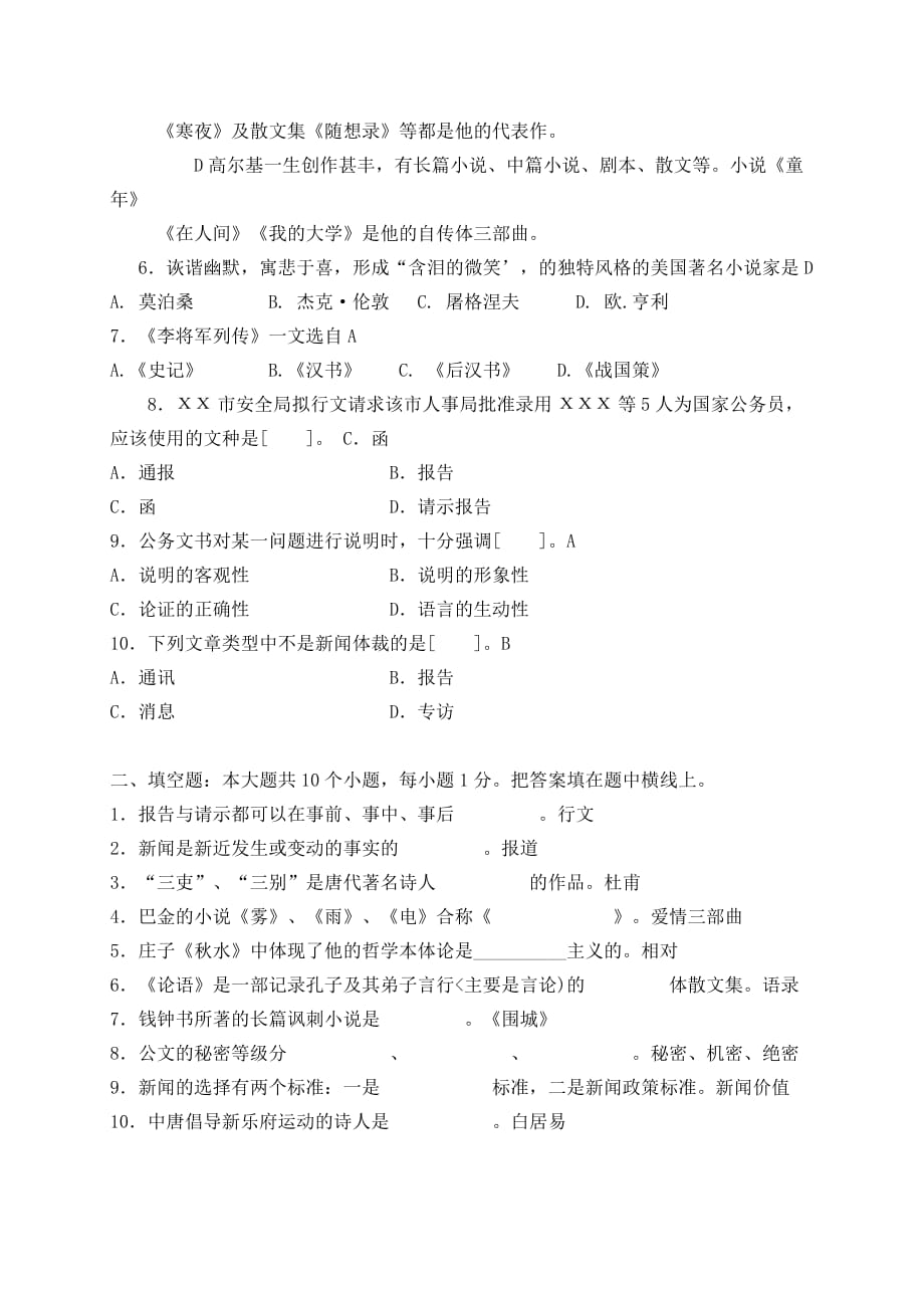 2013年网络教育专升本入学考试模拟试题及答案--大学语文(一)_第2页