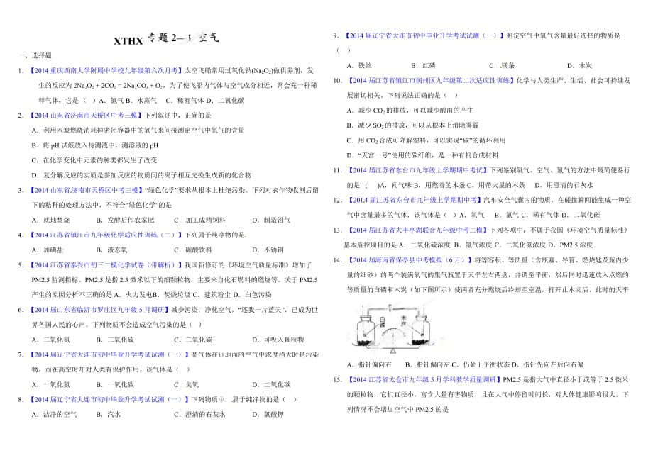 xthx专题02-1 空气(第01期)-备战2015年中考之2014年全国中考模拟化学试题分类汇编(原卷版)(同名30230)_第1页