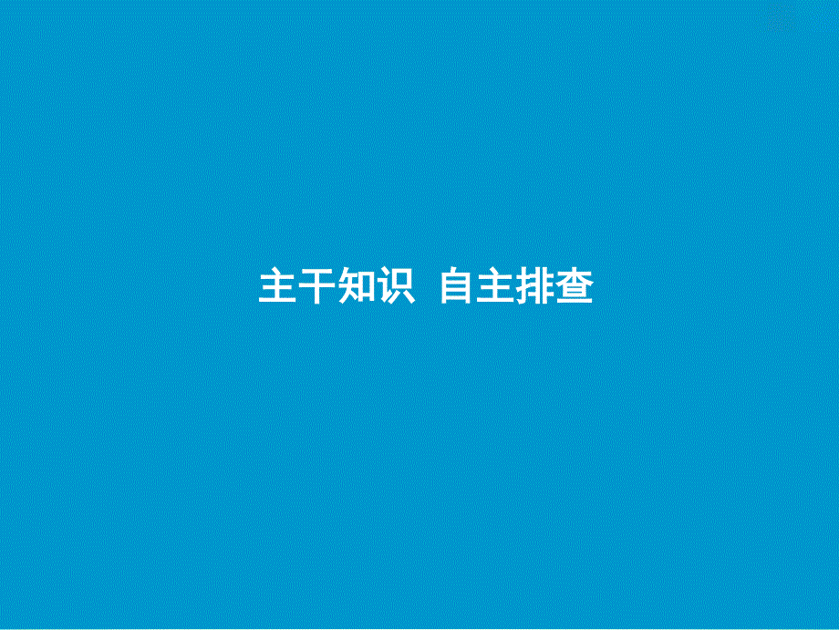 2019版高考地理一轮复习 4.2 自然灾害与人类——以洪灾为例鲁教版_第3页