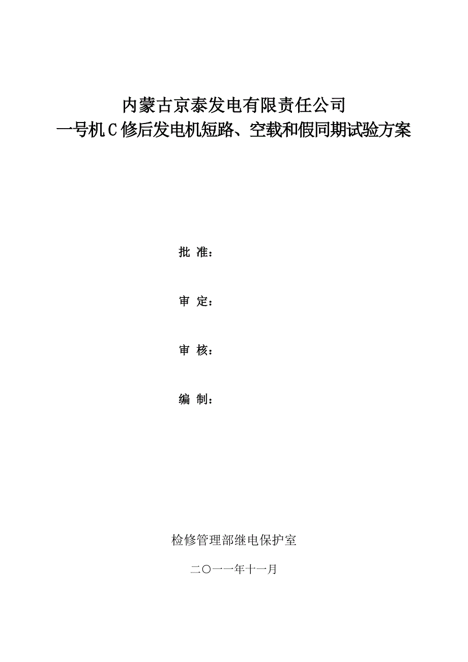 京泰发电厂一号机c修后发电机短路、空载试验方案(最终版)_第1页