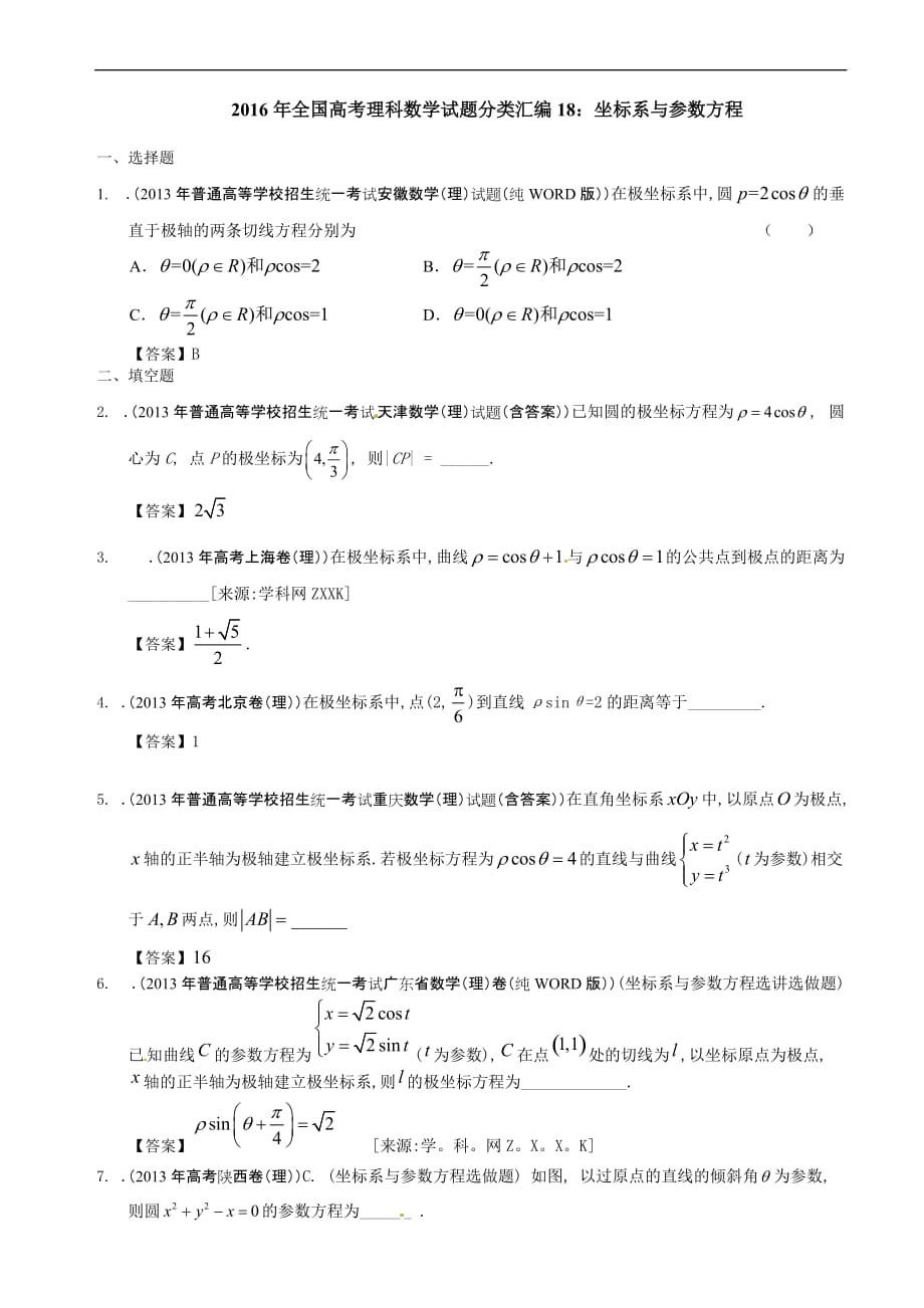 2016年全国高考理科数学试题分类汇编18：坐标系与参数方程_第1页