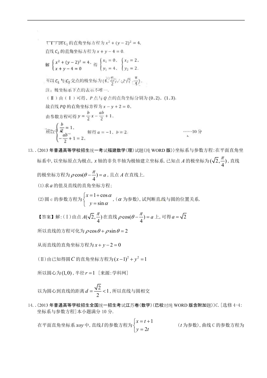 2016年全国高考理科数学试题分类汇编18：坐标系与参数方程_第4页