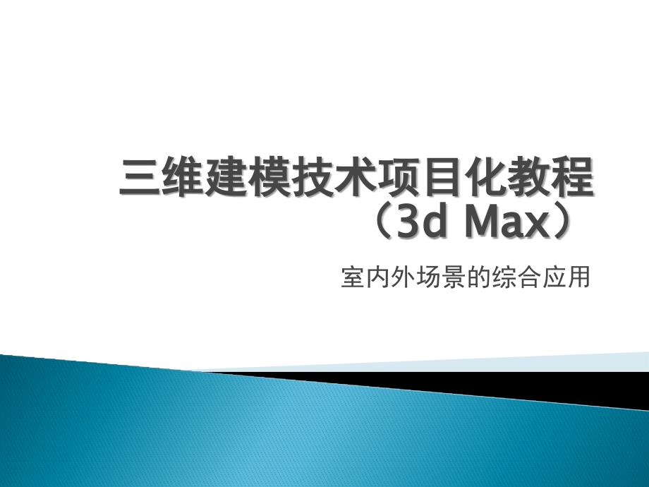 三维建模技术3dsmax项目化教程教学课件作者安秀芳7.2_第1页