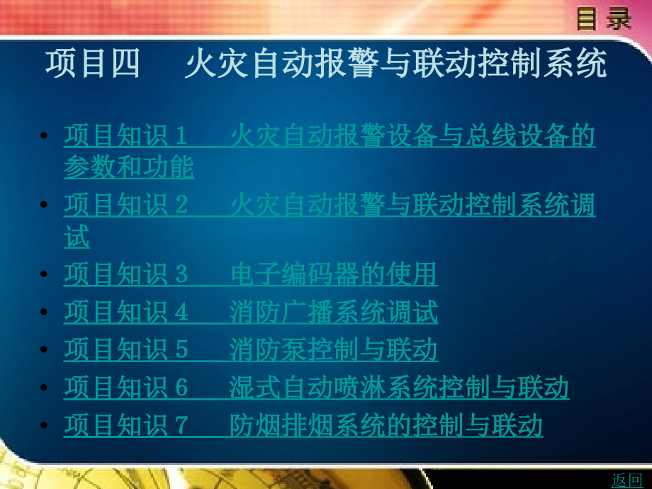 安防系统工程教学课件作者董娜项目四_第1页