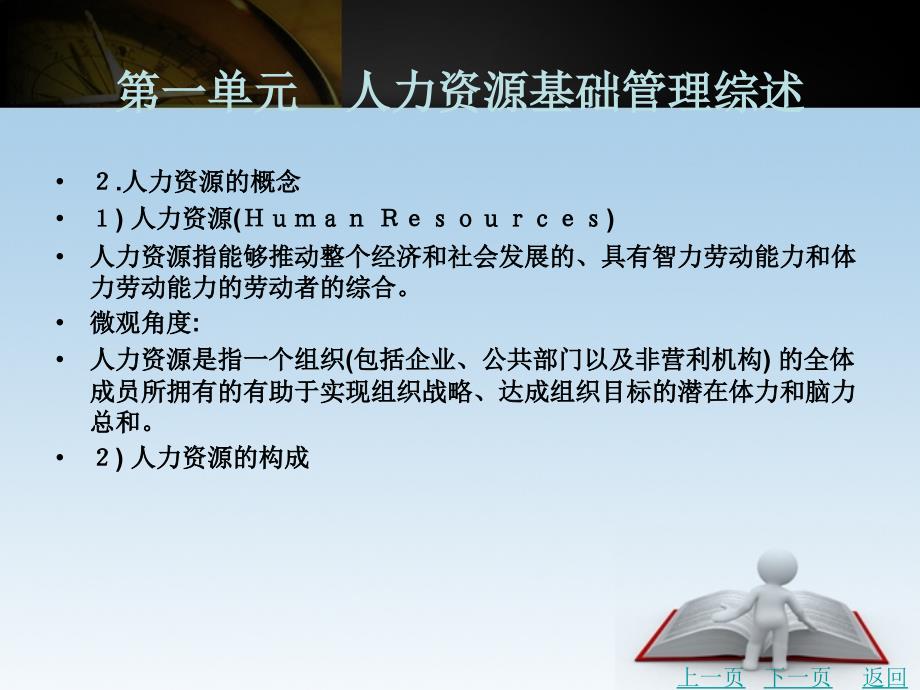 人力资源管理实务教学课件作者钟凯模块一_第3页