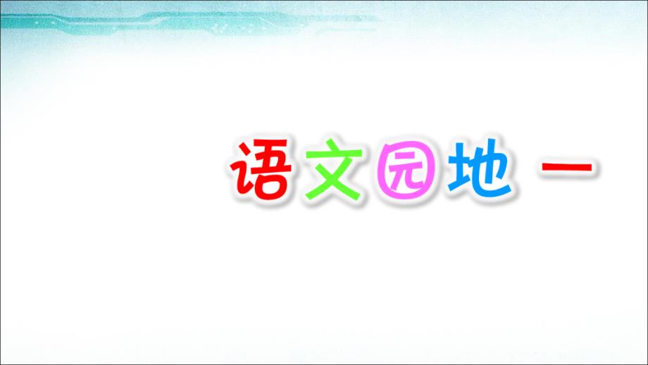 2019最新部编人教版语文小学五年级上册语文园地一 人教（部编版）_第1页