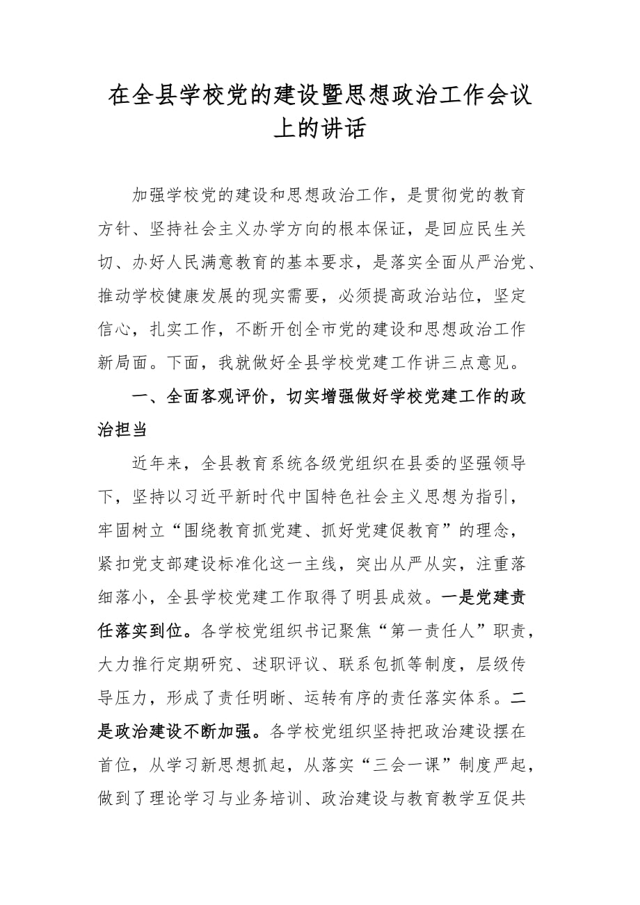 在全县学校党的建设暨思想政治工作会议上的讲话_第1页