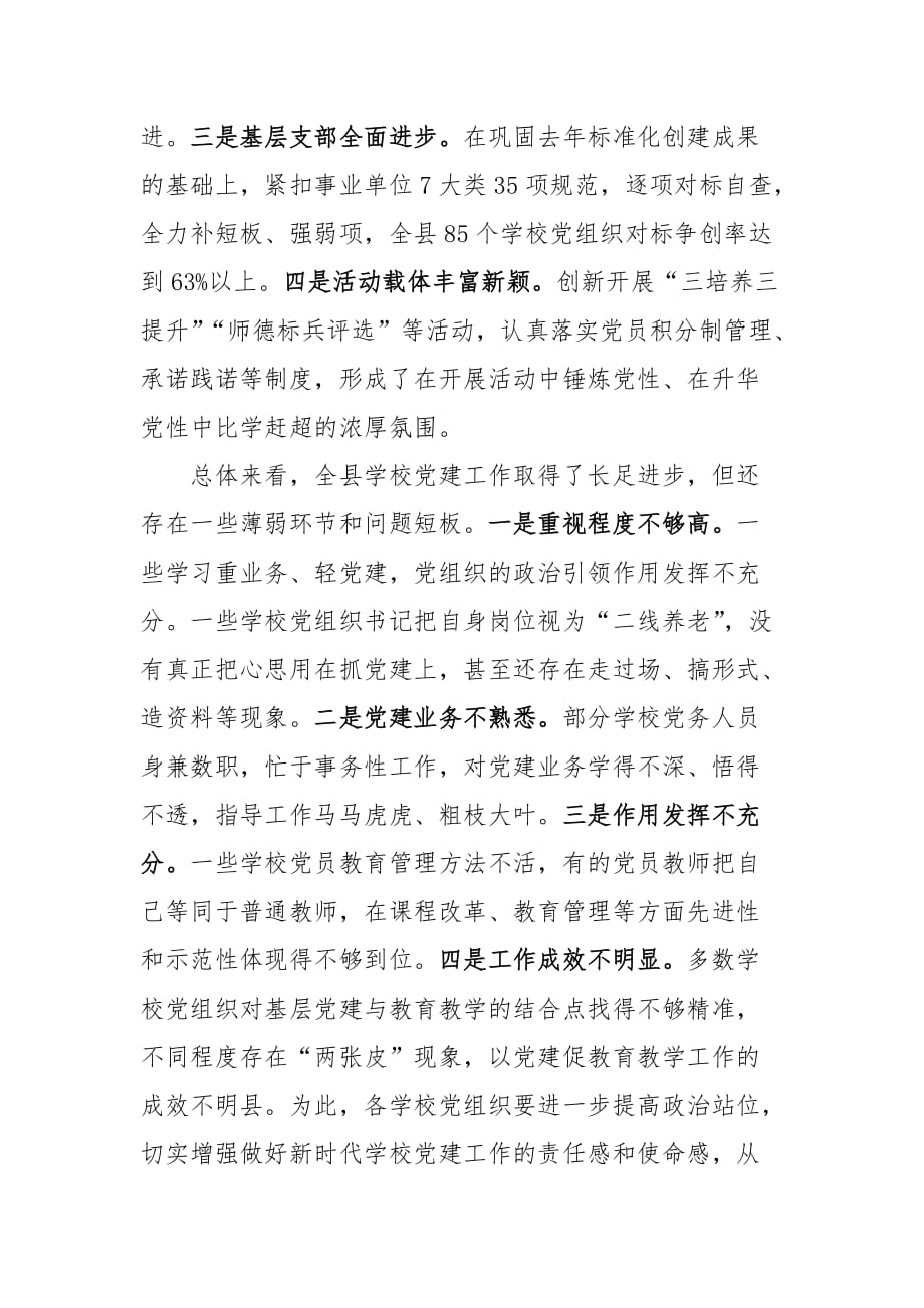 在全县学校党的建设暨思想政治工作会议上的讲话_第2页