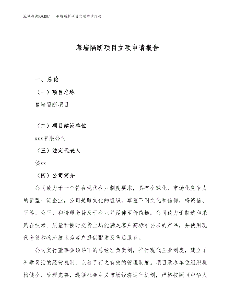 幕墙隔断项目立项申请报告（33亩）_第1页