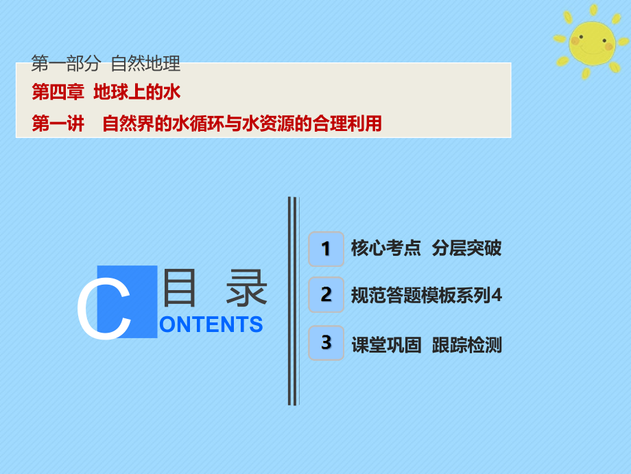 2019版高考地理一轮复习 第1部分 自然地理 第4章 地球上的水 第一讲 自然界的水循环与水资源的合理利用新人教版_第1页