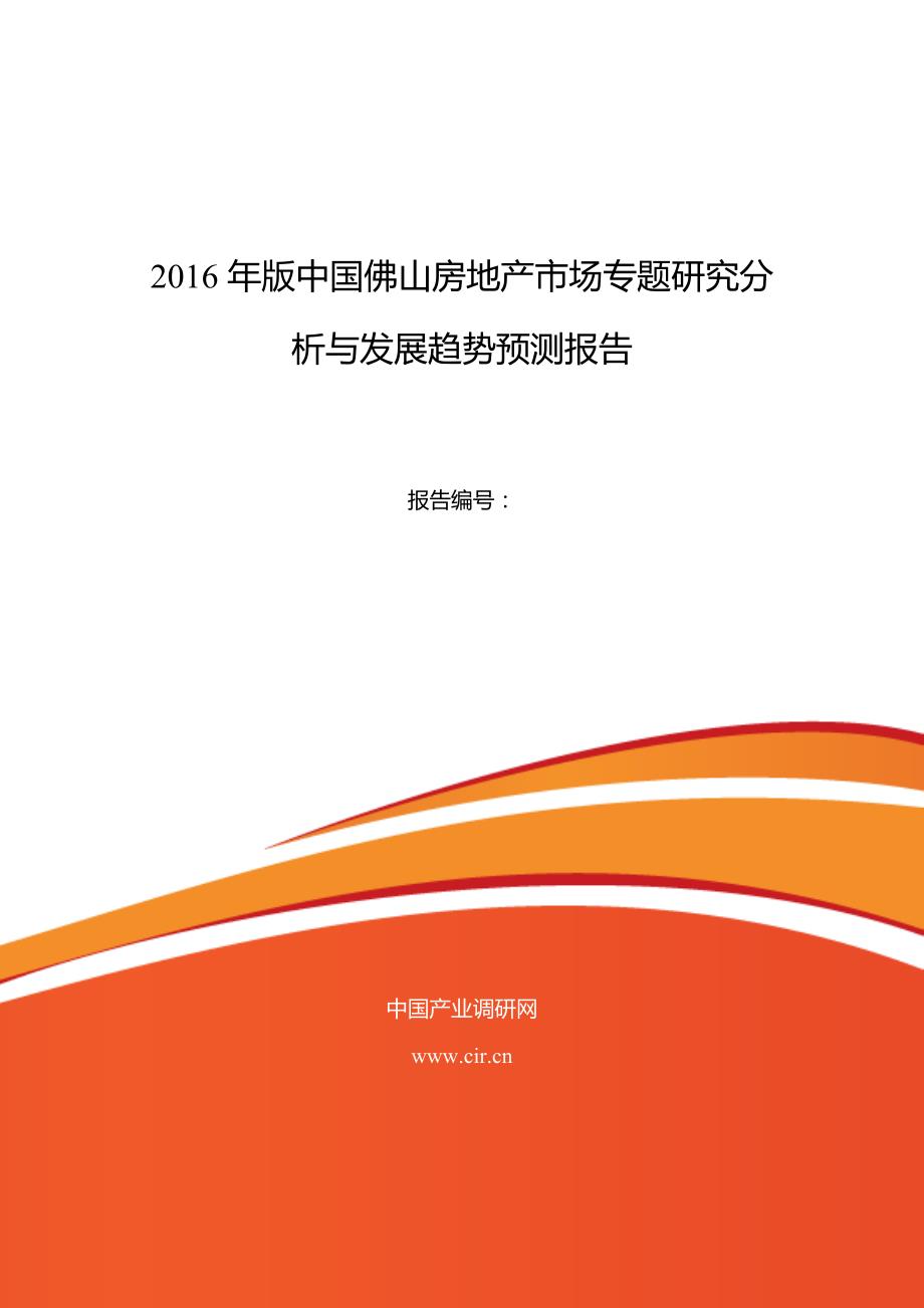 2016年佛山房地产市场调研及发展趋势预测_第1页