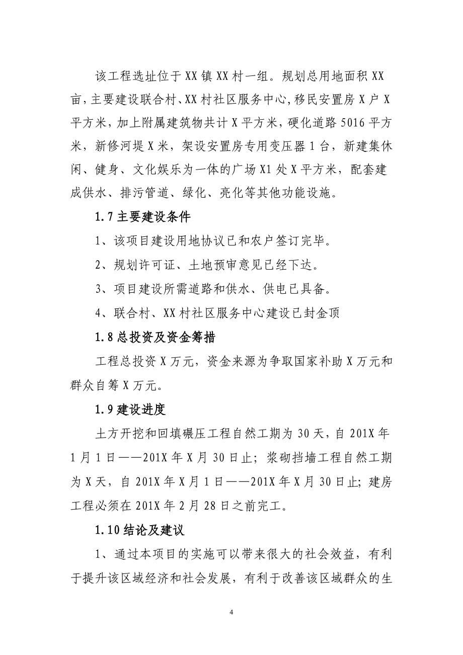 xx镇陕南移民安置点可研报告_第5页