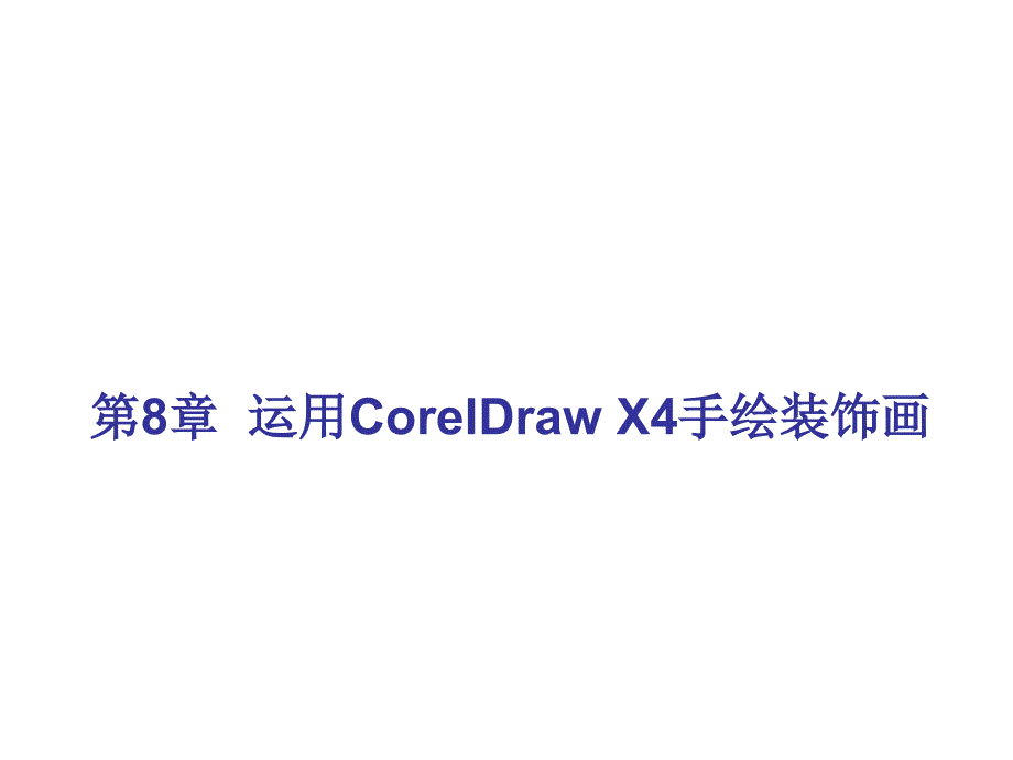 coreldraw中文版基础与实例教程（本书配cd-rom光盘）教学课件作者高文胜8_第1页