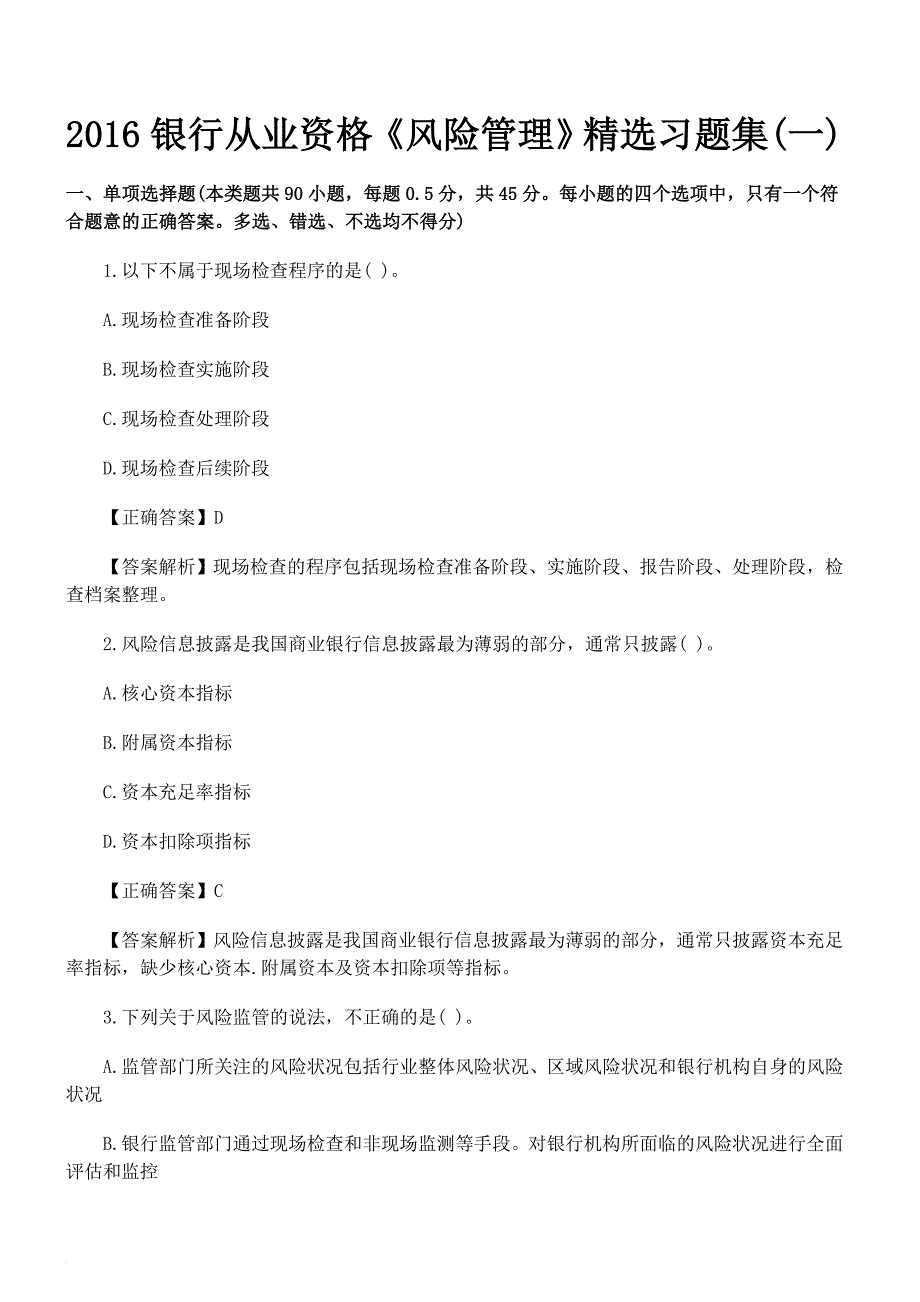 2016银行从业资格《风险管理》精选习题集(一)_第1页