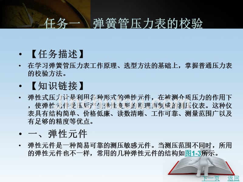 仪表自动化系统安装与投运教学课件作者张立军项目一压力检测仪表的校验与安装_第2页