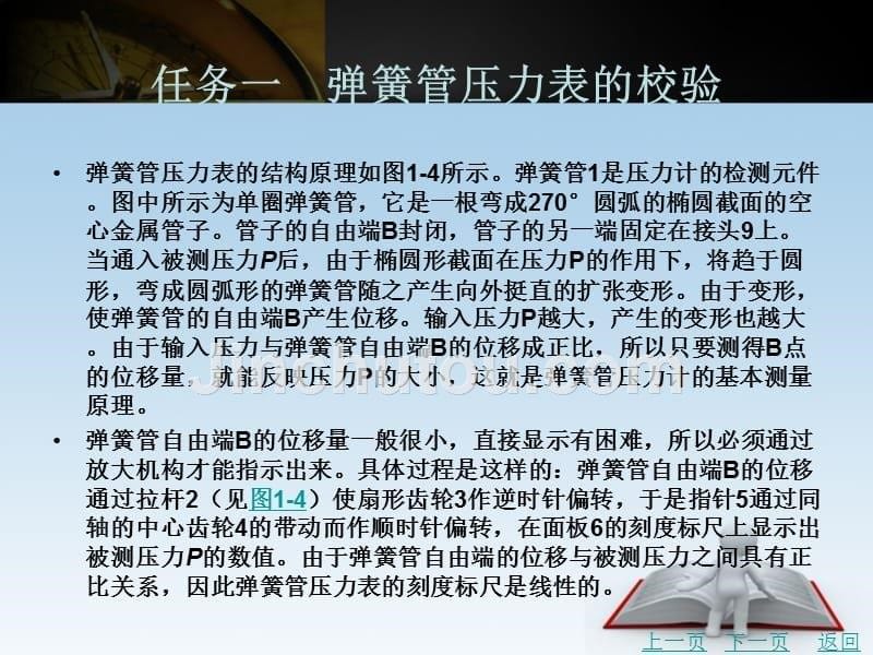 仪表自动化系统安装与投运教学课件作者张立军项目一压力检测仪表的校验与安装_第5页