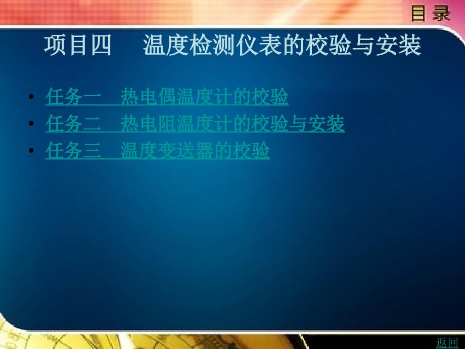 仪表自动化系统安装与投运教学课件作者张立军项目四　温度检测仪表的校验与安装_第1页