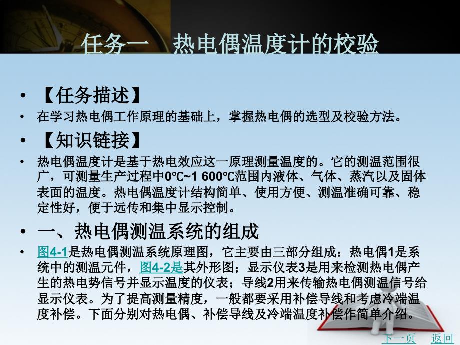 仪表自动化系统安装与投运教学课件作者张立军项目四　温度检测仪表的校验与安装_第2页