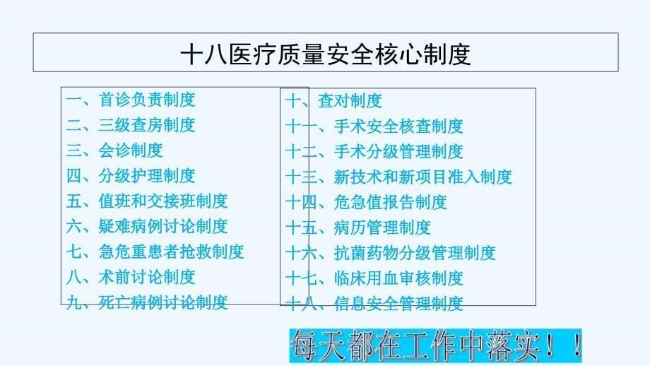 年十八项核心制度解读-医疗质量安全核心制度要点_第5页