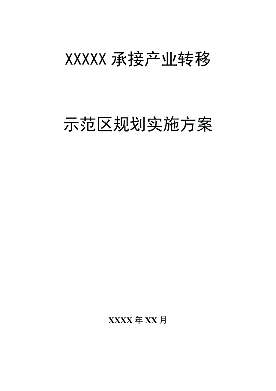 xxx承接产业转移示范区规划实施_第1页