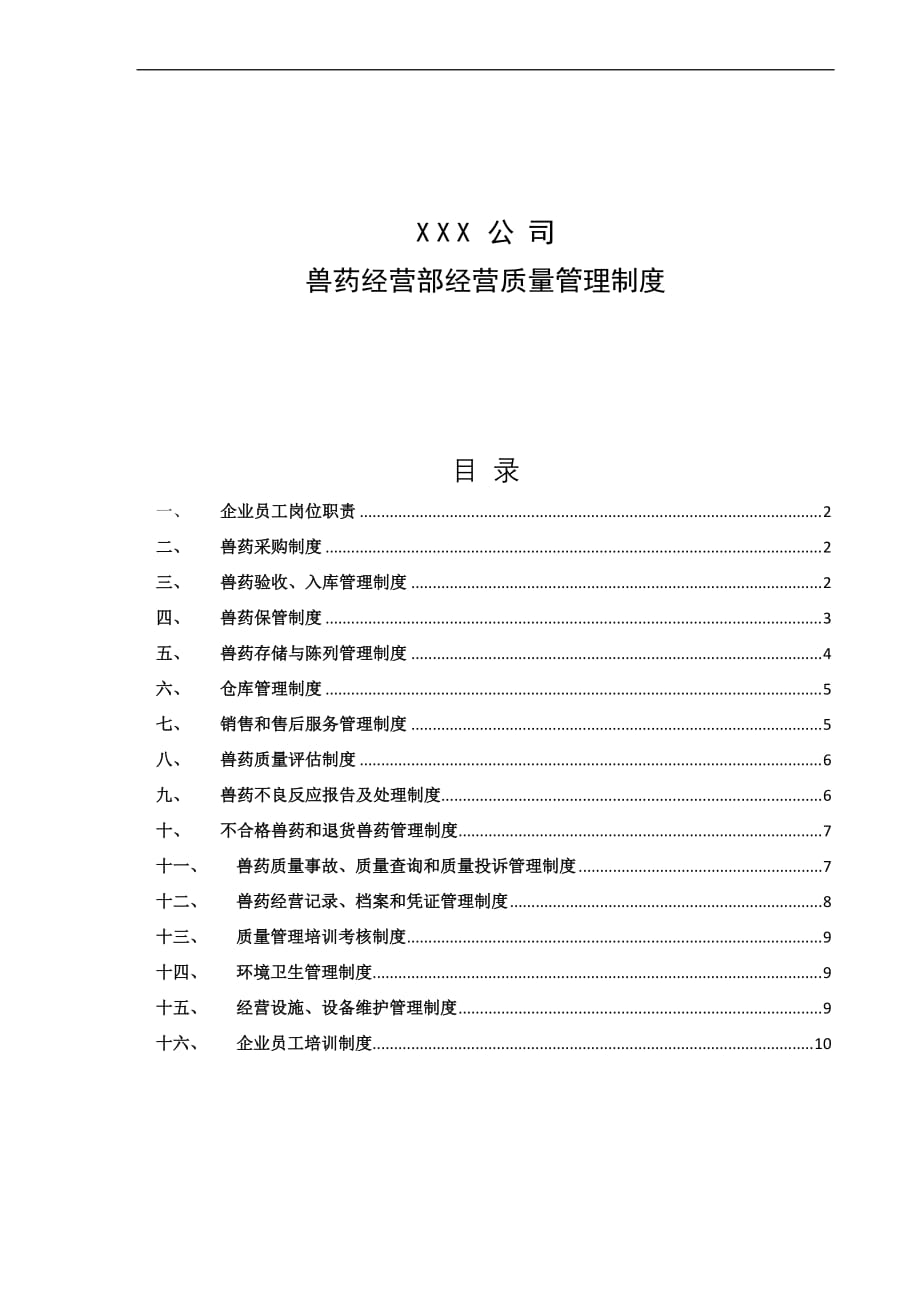 xxx兽药经营质量管理制度_第1页