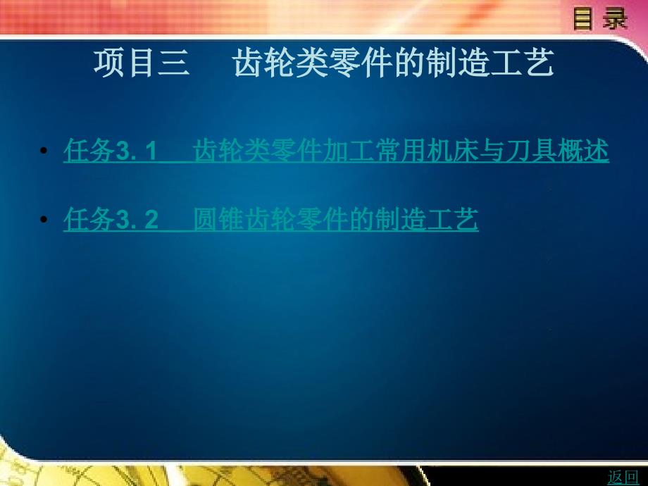 典型零件制造工艺——以项目为导向教学课件作者缪飞军庞浩编著项目三_第1页