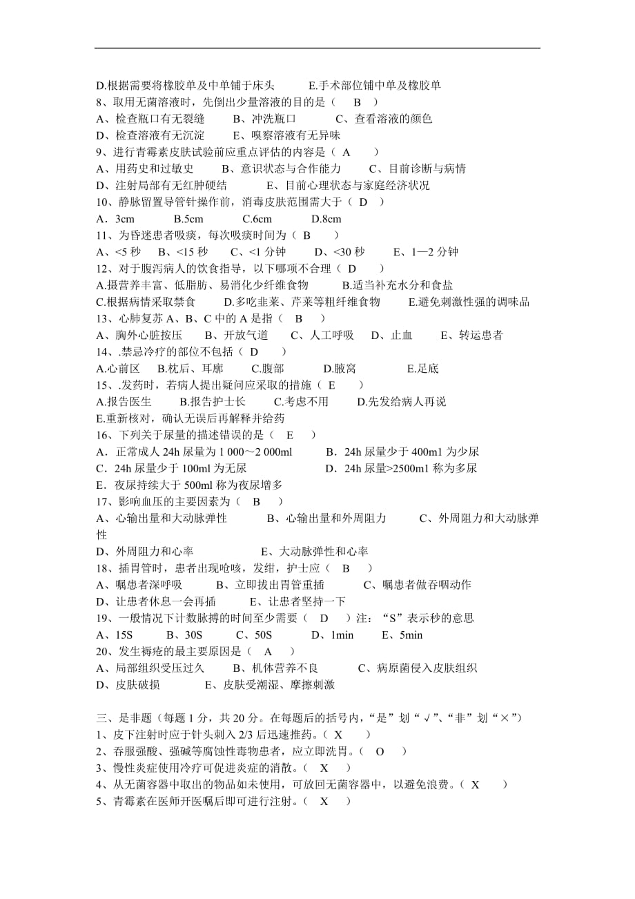 2013年护士基础理论考试题 (1)_第2页