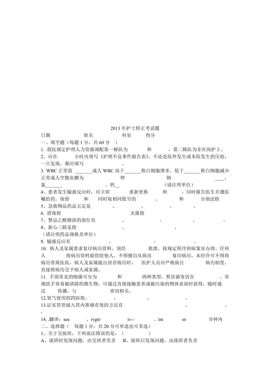 2013年护士基础理论考试题 (1)_第5页