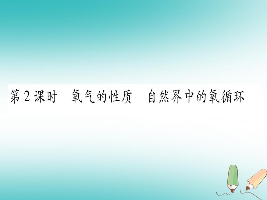 2018年秋九年级化学全册 第4单元 我们周围的空气 第3节 氧气 第2课时 氧气的性质 自然界中的氧循环习题（新版）鲁教版_第1页