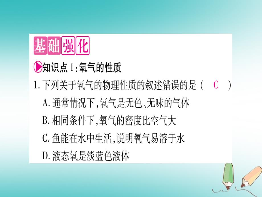 2018年秋九年级化学全册 第4单元 我们周围的空气 第3节 氧气 第2课时 氧气的性质 自然界中的氧循环习题（新版）鲁教版_第4页