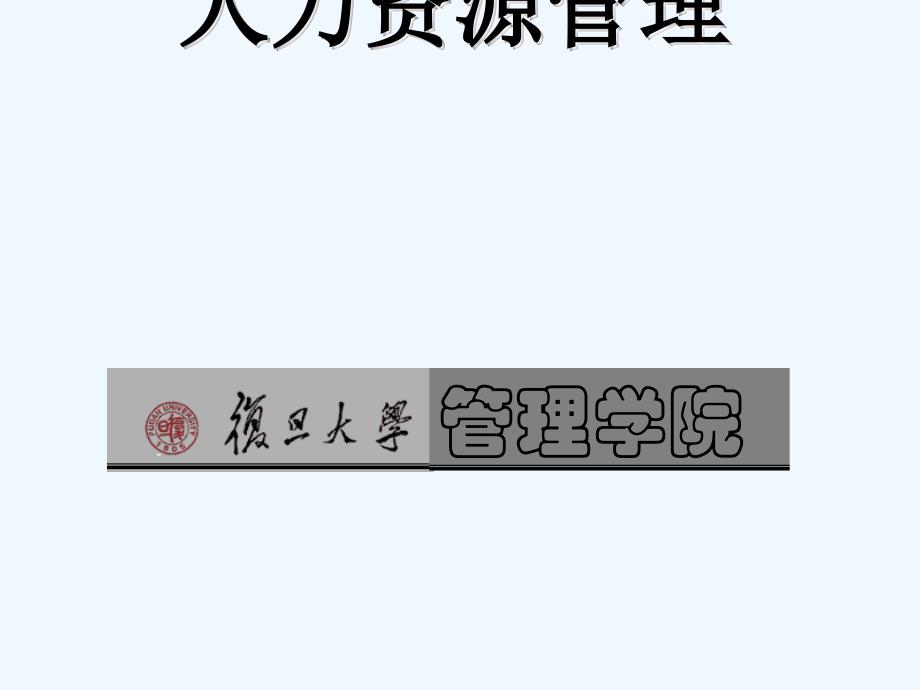 人力资源管理制度复旦大学管理制度学院_第1页