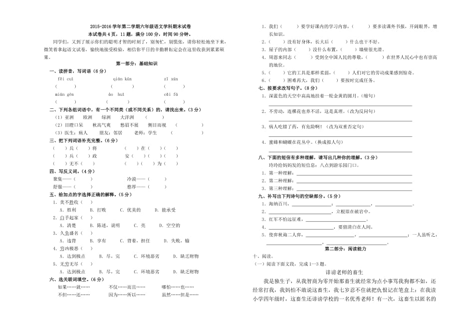 2016年六年级下册语文期末试卷_第1页