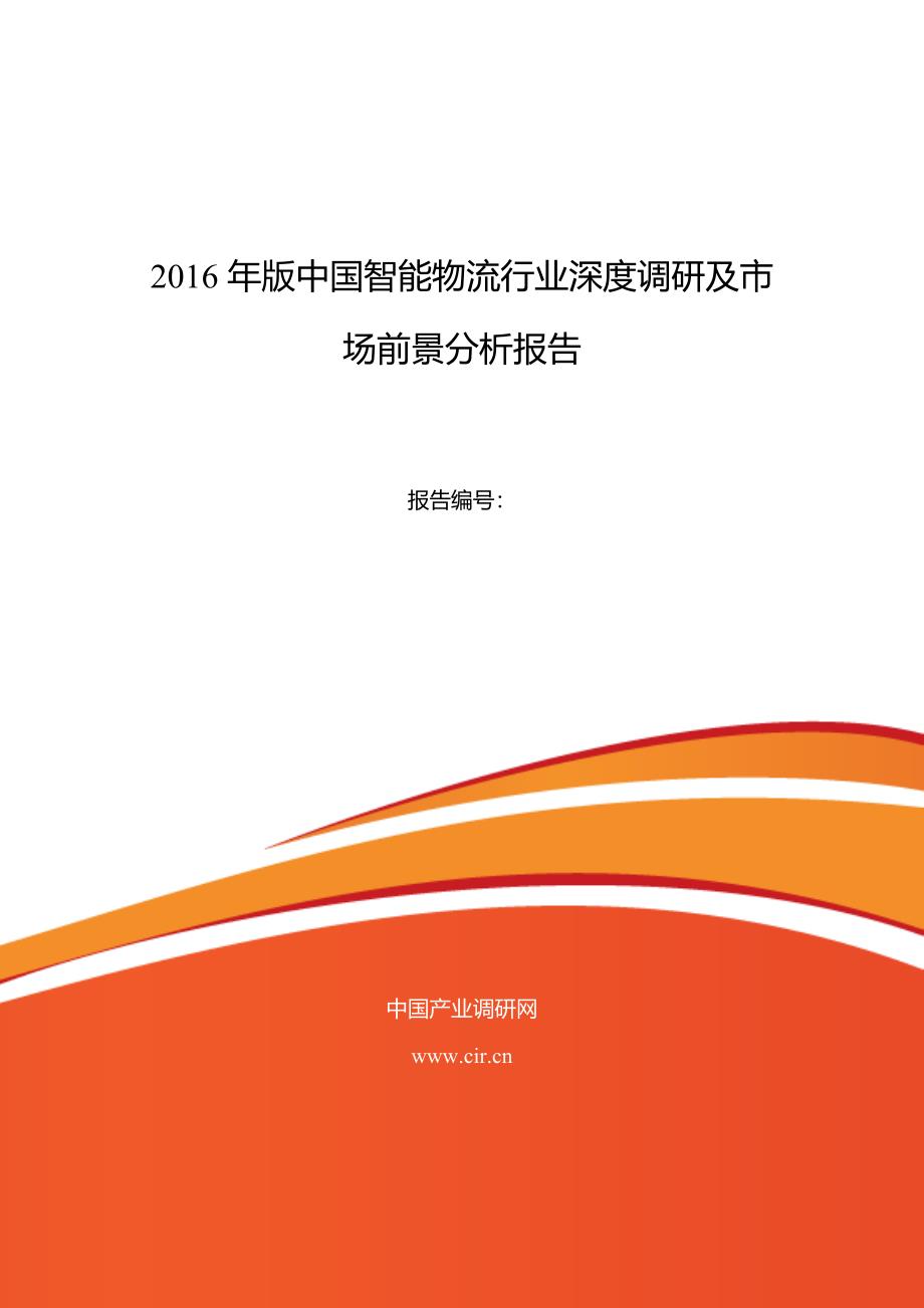 2016年智能物流研究分析及发展趋势预测_第1页