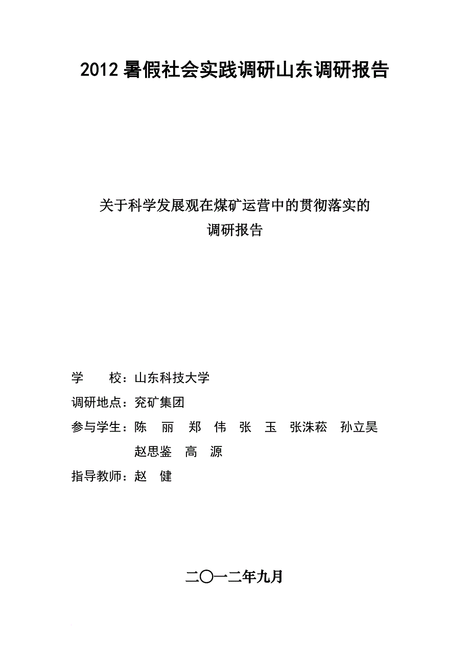 6.关于科学发展观在煤矿运营中的贯彻落实的调研报告_第1页