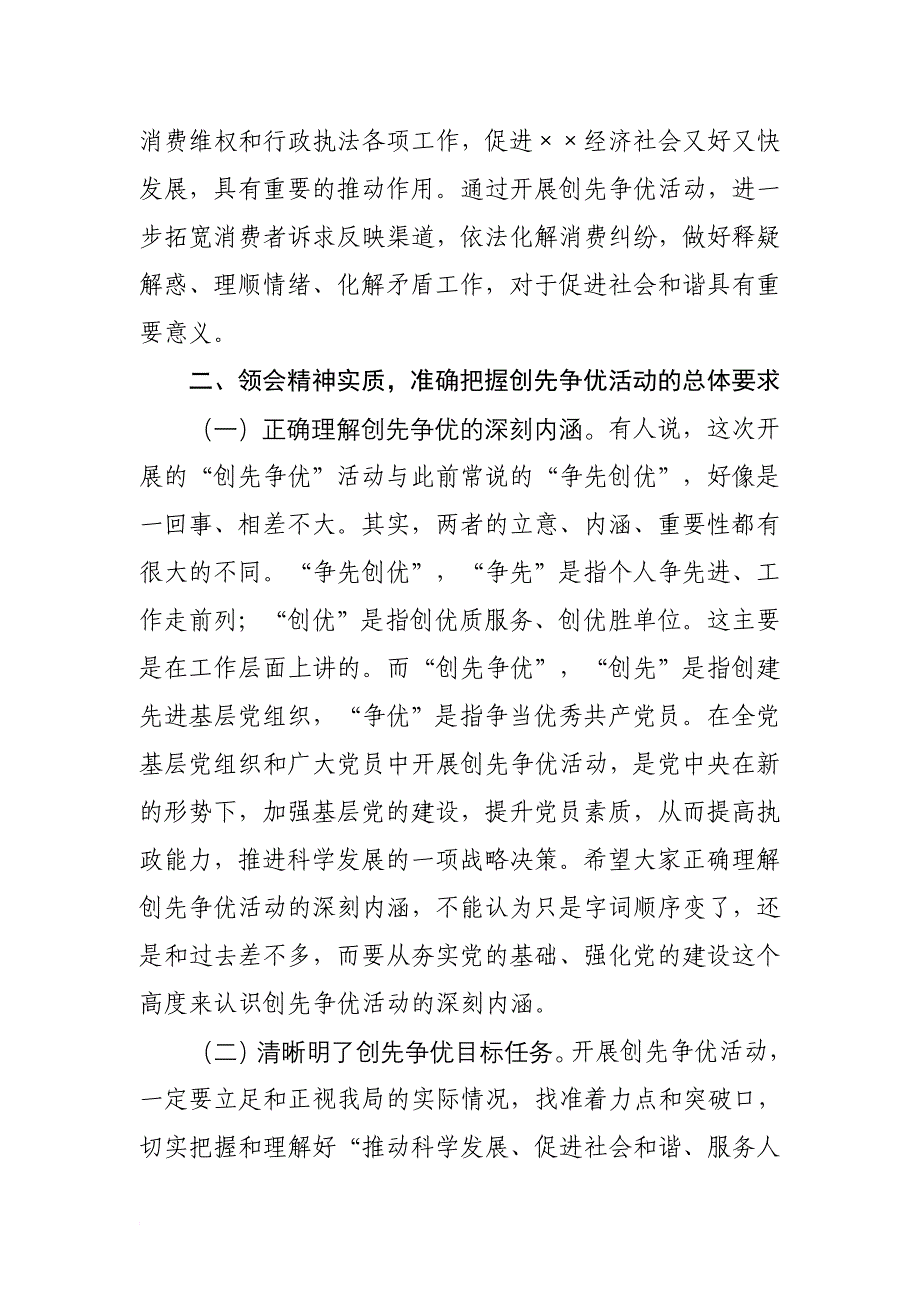 [模板][领导发言材料]市工商局机关党委书记在深入开展创先争优活动动员大会上的讲话_第4页