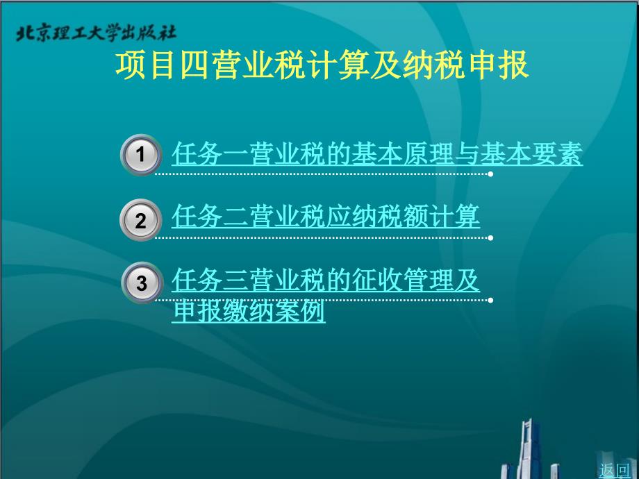 企业税费计算及纳税申报（含习题与实训）教学课件作者梁萍项目四_第1页