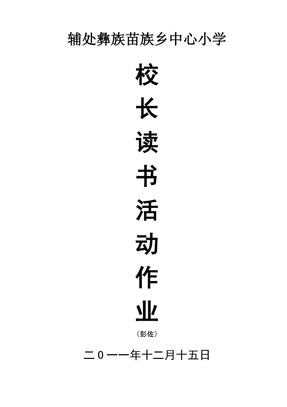 2011年校长读书活动作业(彭佐)_第1页