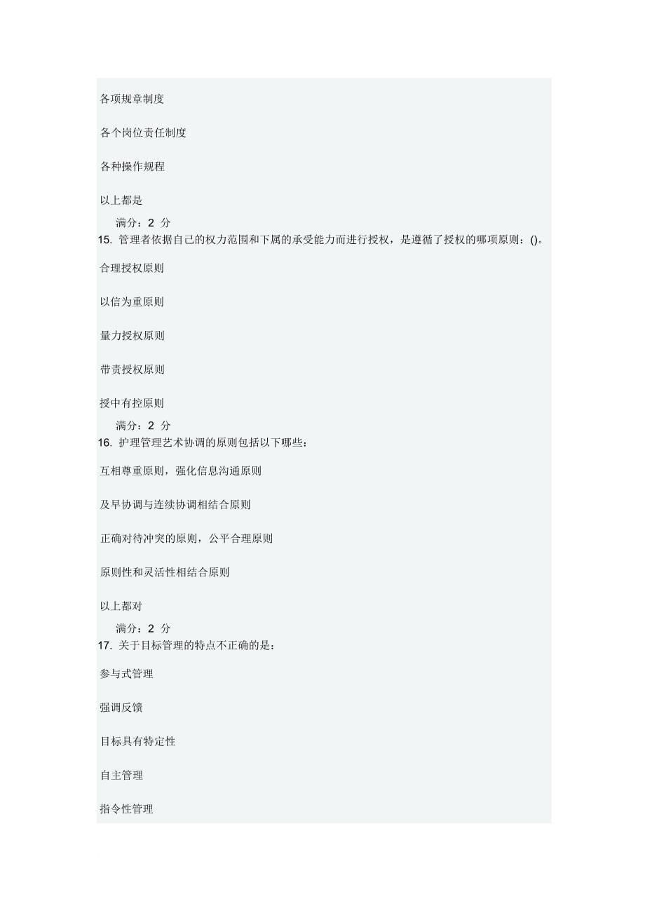 2014中国医科大学《护理管理学》在线作业答案_第5页