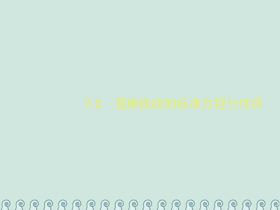 2019年高考数学总复习 7.2 圆锥曲线的标准方程与性质习题文_第1页