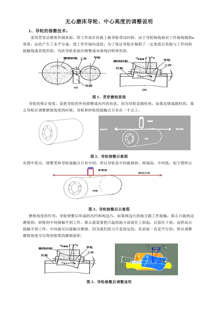 无心磨床导轮、中心高调整说明2页_第1页